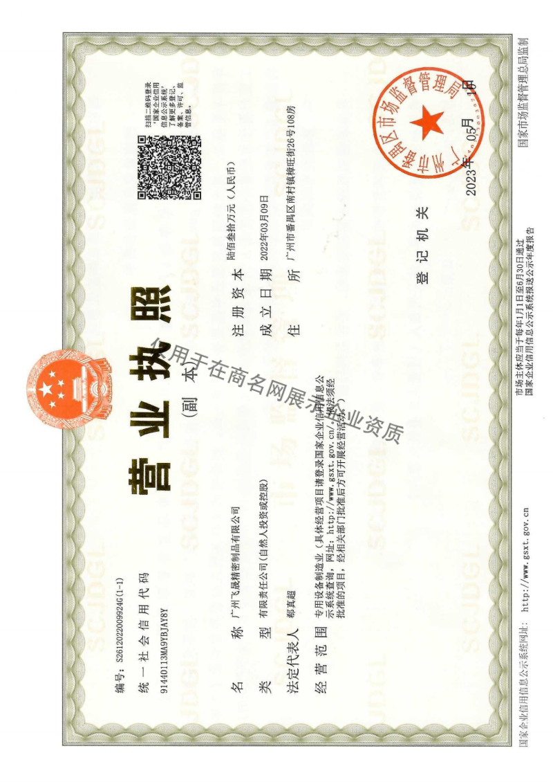 广州飞晟精密制品有限公司企业证书