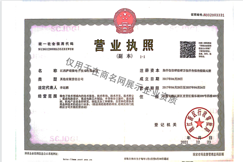 江西萨瑞微电子技术有限公司企业证书