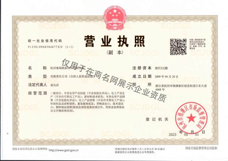 杭州桑瑞斯新材料有限公司企业证书