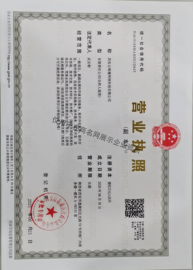 西安云唯漫网络科技有限公司企业证书