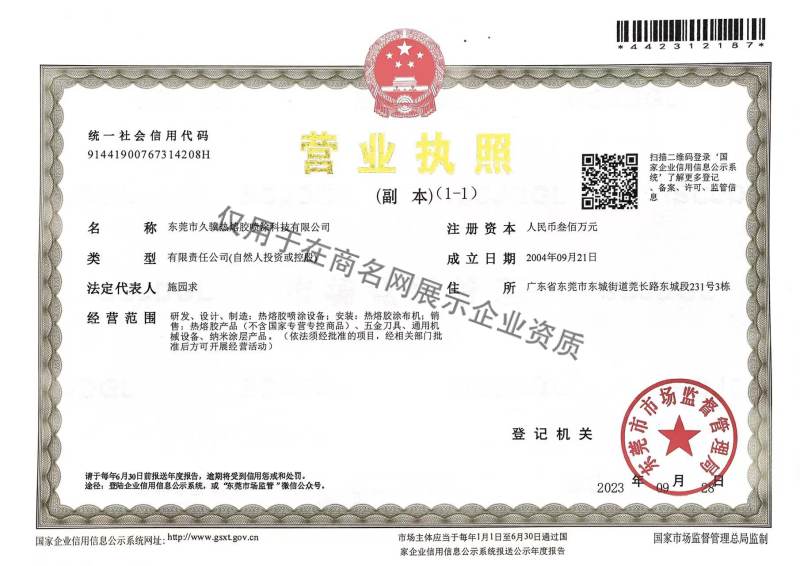东莞市久骥热熔胶喷涂科技有限公司企业证书
