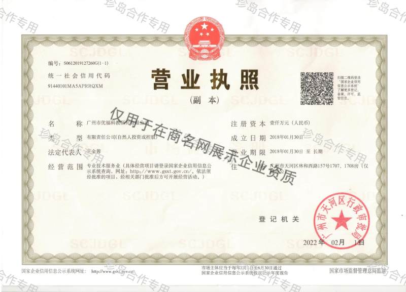 广州市优福科教研究有限公司企业证书