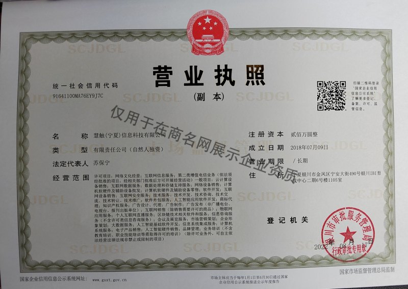 慧触（宁夏）信息科技有限公司企业证书