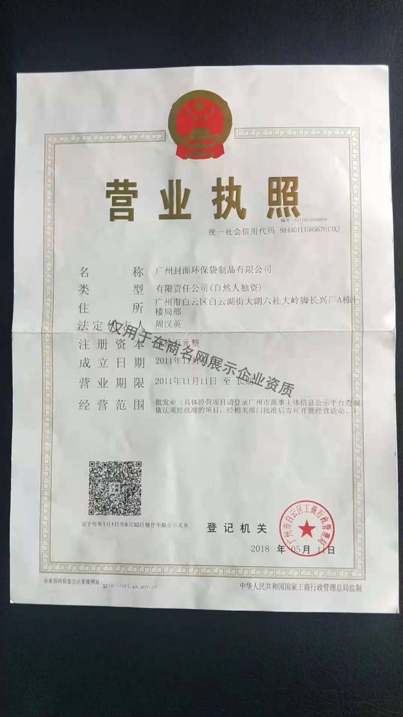 广州封面环保袋制品有限公司企业证书
