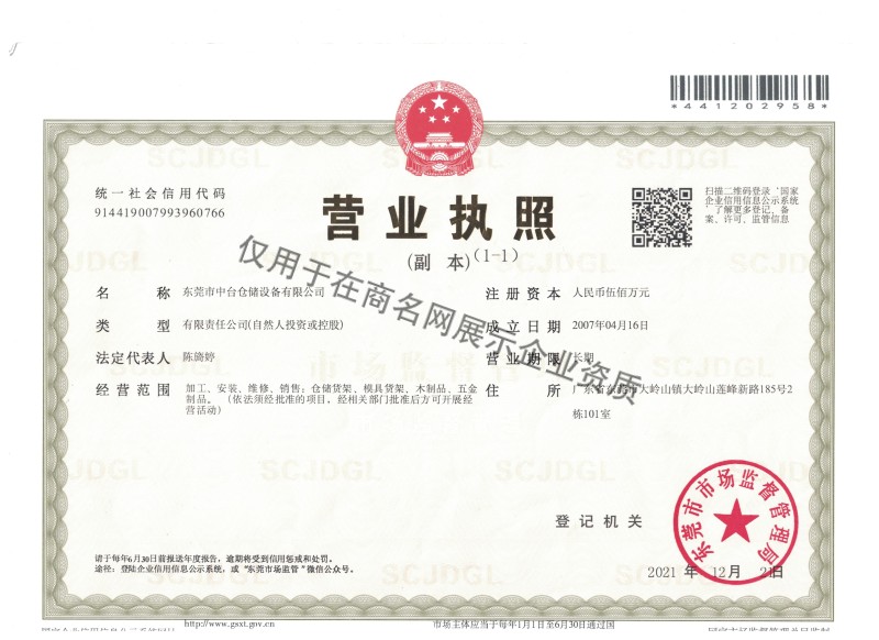 东莞市中台仓储设备有限公司企业证书