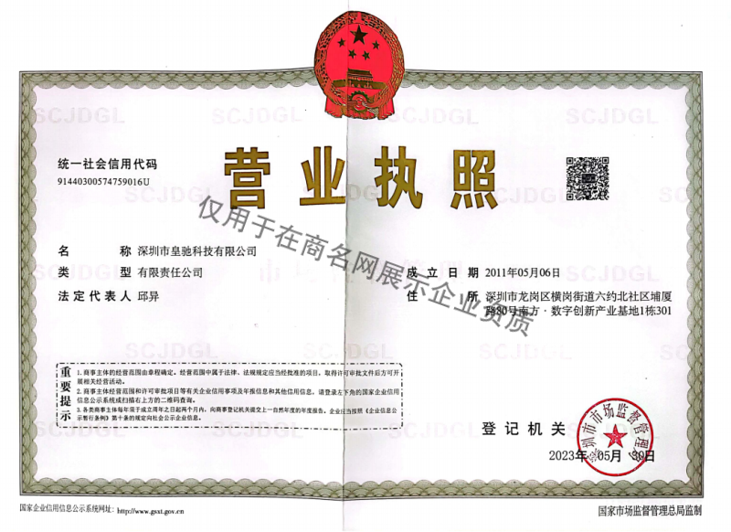 深圳市皇驰科技有限公司企业证书