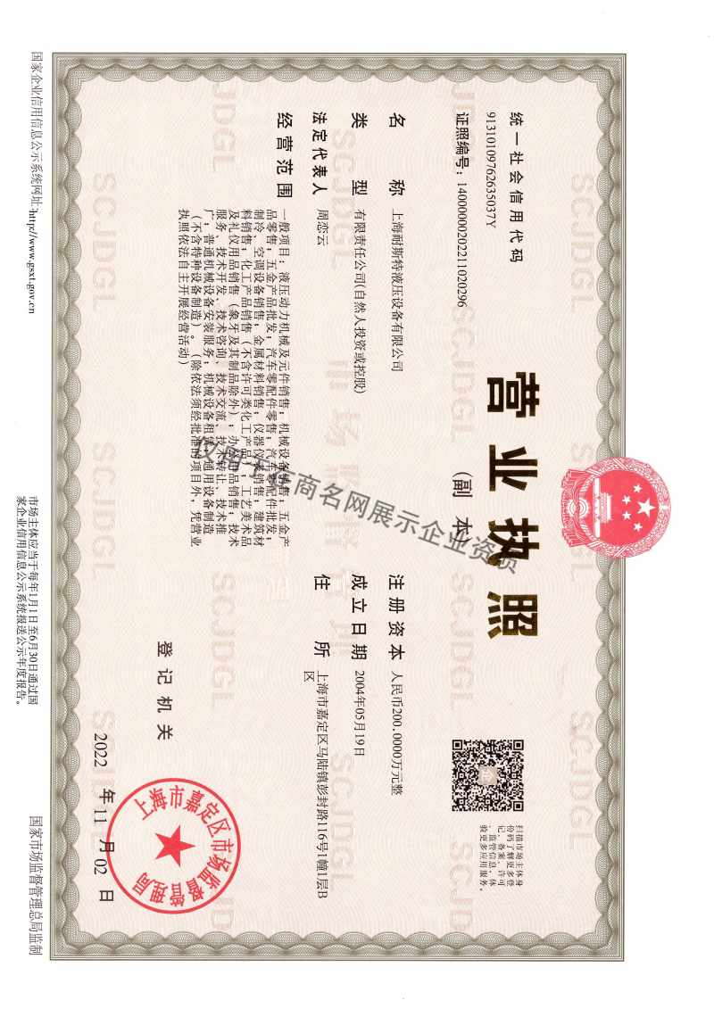 上海耐斯特液压设备有限公司企业证书