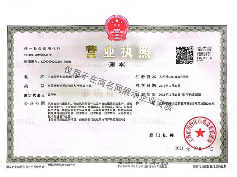 上海派协包装机械有限公司企业证书