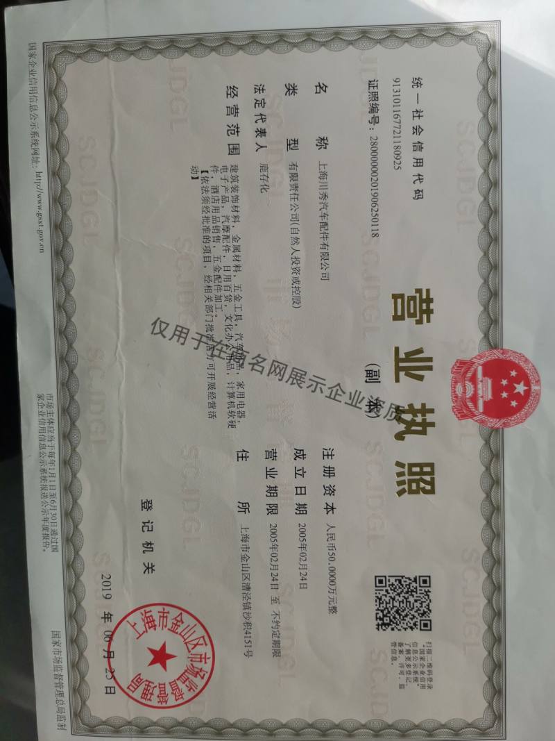上海川秀汽车配件有限公司企业证书