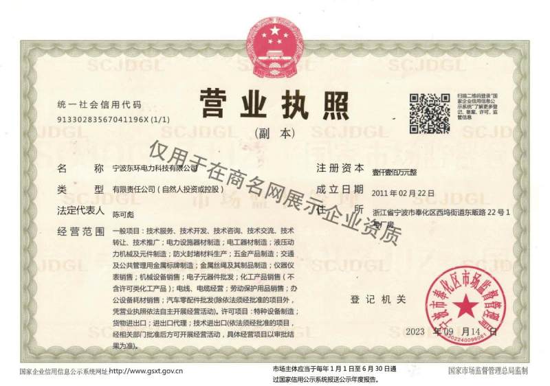 宁波东环电力科技有限公司企业证书