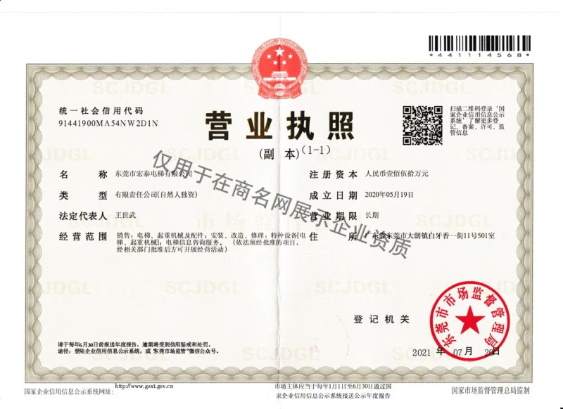 东莞市宏泰电梯有限公司企业证书