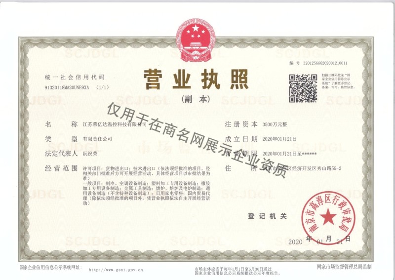 江苏荣亿达温控科技有限公司企业证书