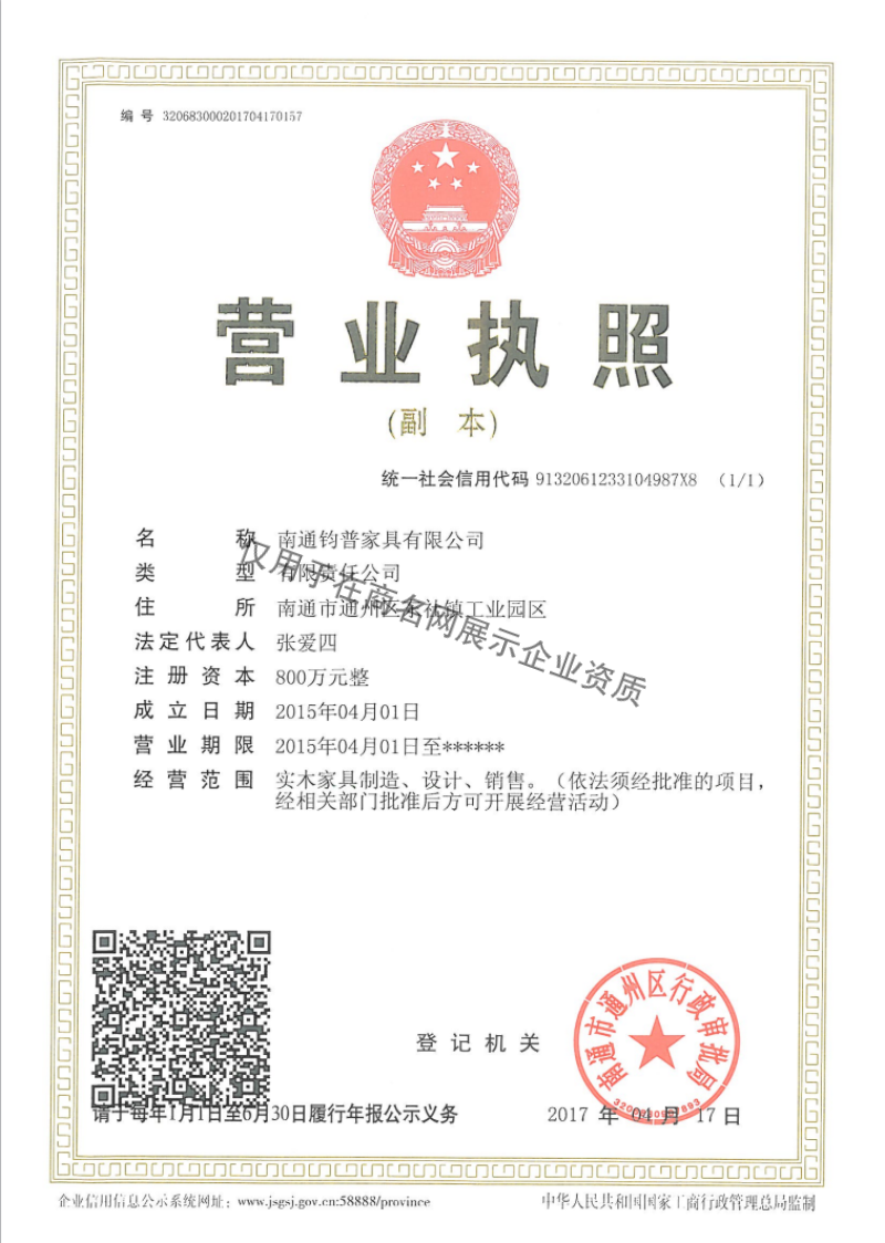南通钧普家具有限公司企业证书
