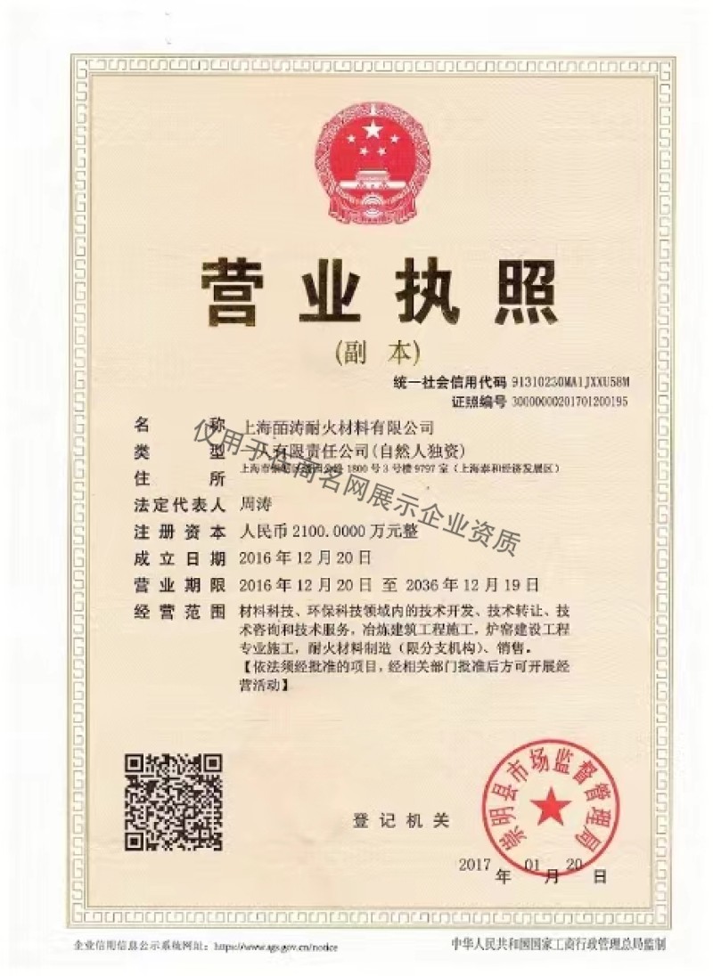 上海皕濤耐火材料有限公司企業證書