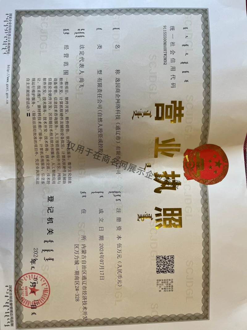 逸园商企网络科技（通辽市）有限责任公司企业证书