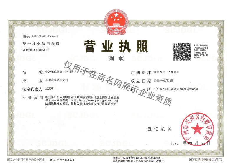 金凌玉琼国际生物科技（广州）有限公司企业证书