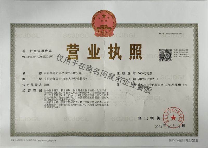 南京弗瑞思生物科技有限公司企业证书