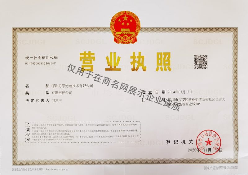 深圳尼恩光电技术有限公司企业证书