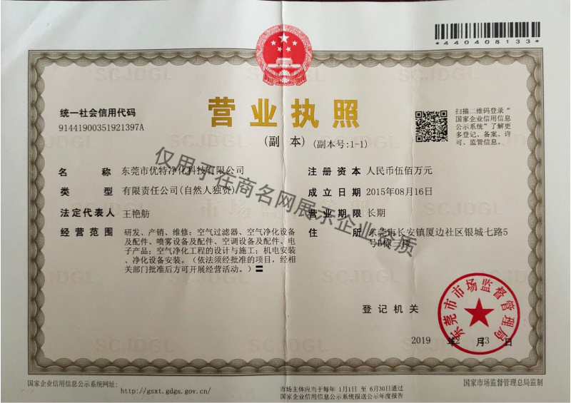 东莞市优特净化科技有限公司企业证书