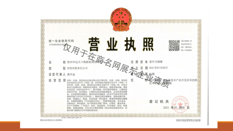 贵州中运天下物联管理有限公司企业证书