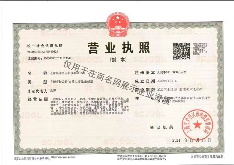 上海佴俪光电科技有限公司企业证书