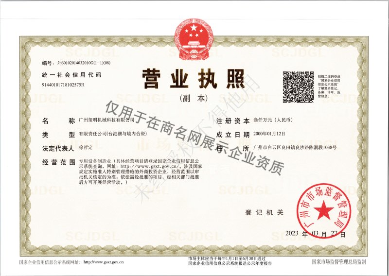广州玺明机械科技有限公司企业证书