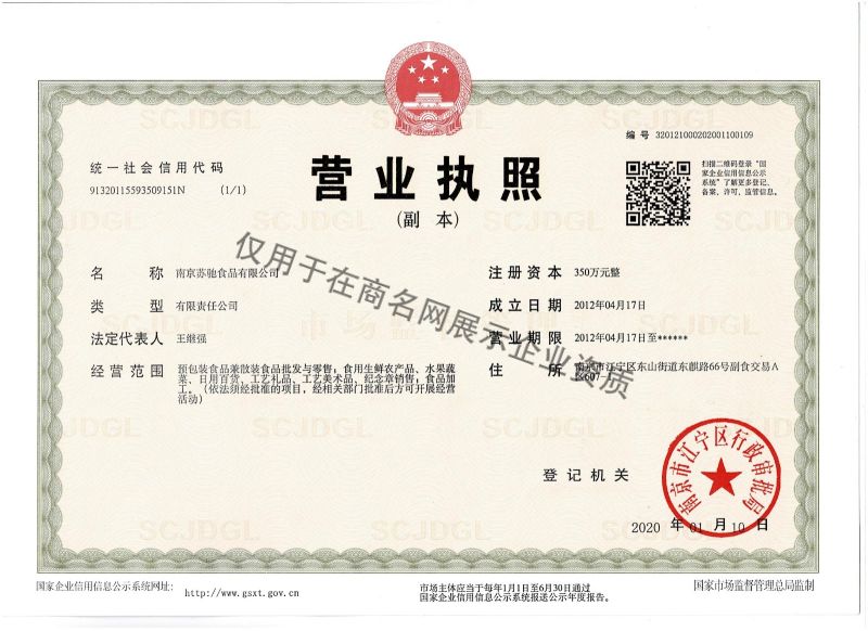 南京苏驰食品有限公司企业证书
