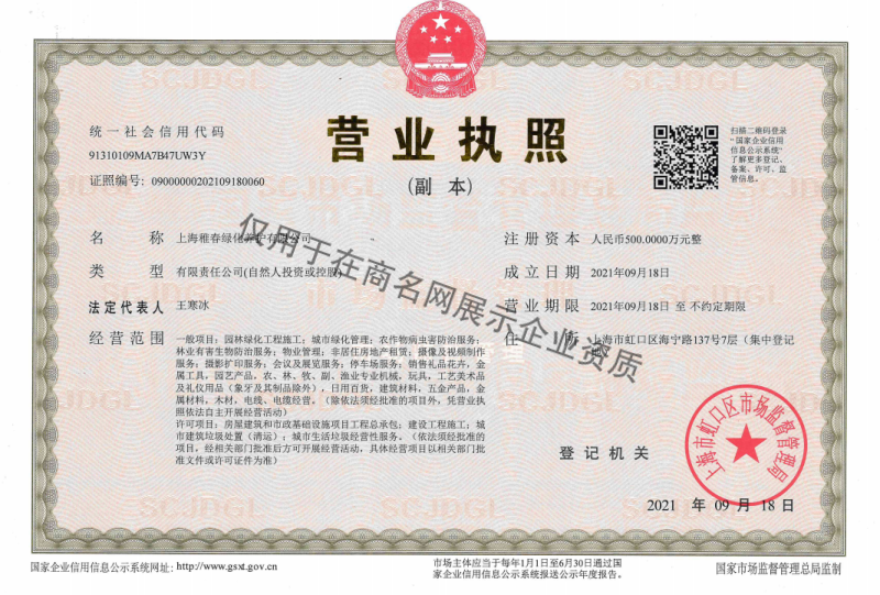 上海稚春绿化养护有限公司企业证书