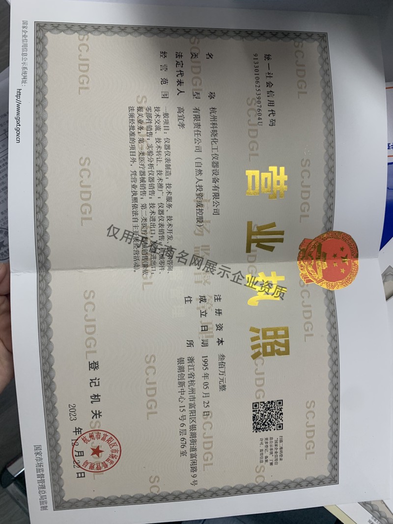 杭州科晓化工仪器设备有限公司企业证书