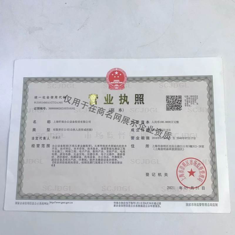 上海轩萌办公设备租赁有限公司企业证书