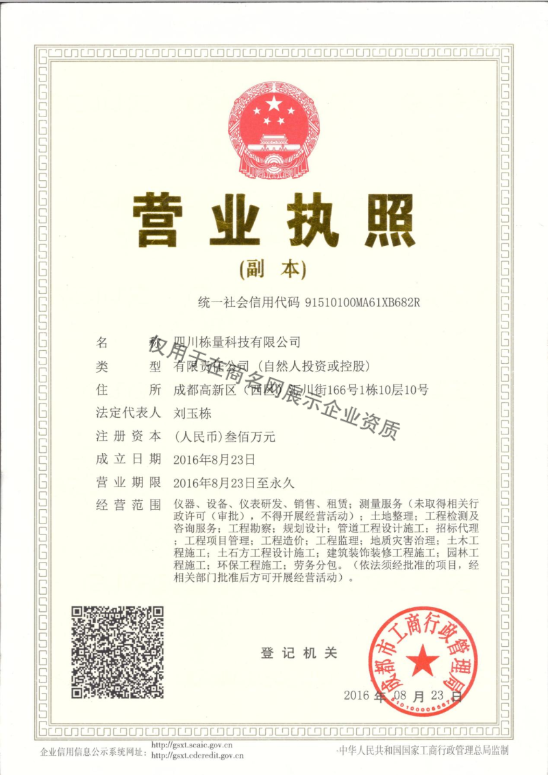 四川栋量科技有限公司企业证书