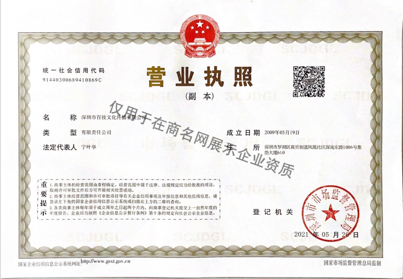 深圳市百技文化传播有限公司企业证书