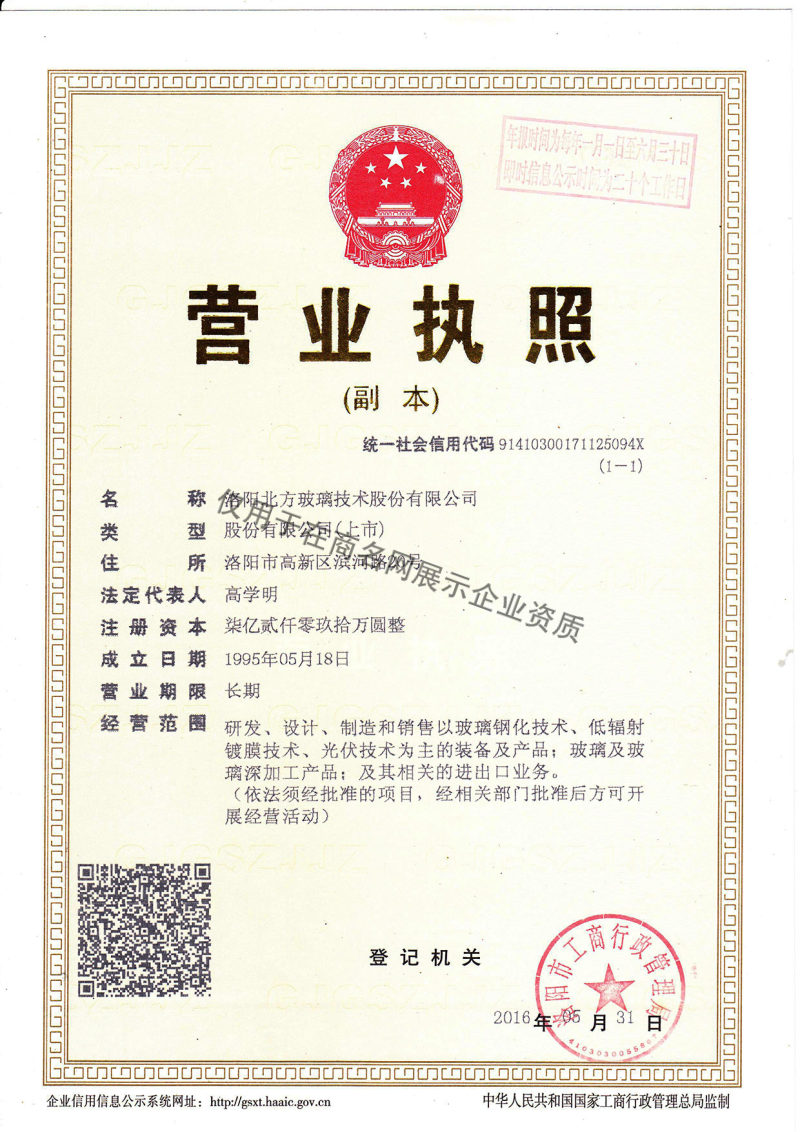 洛阳北方玻璃技术股份有限公司企业证书
