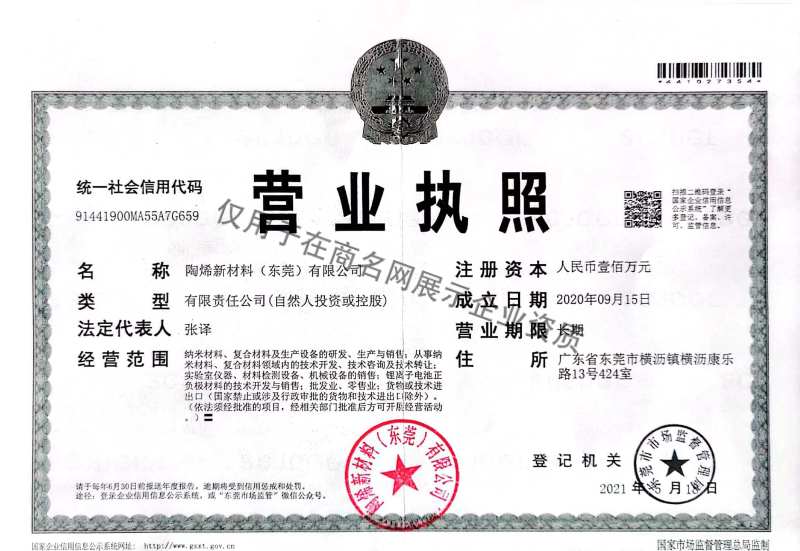 陶烯新材料(东莞)有限公司企业证书