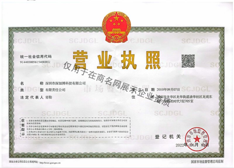 深圳市深加博科技有限公司企业证书