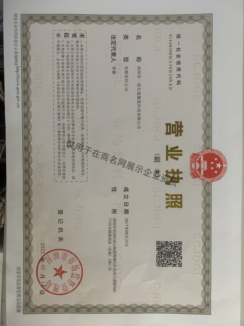 深圳市一虎百盈服装科技有限公司企业证书
