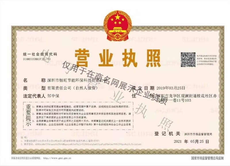 深圳市恒旺节能环保科技有限公司企业证书