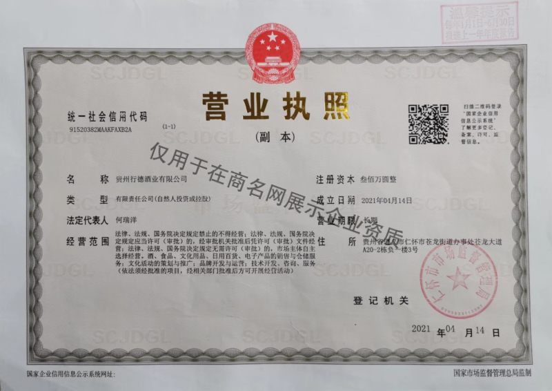贵州行德酒业有限公司企业证书