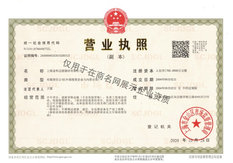 上海金科过滤器材有限公司企业证书