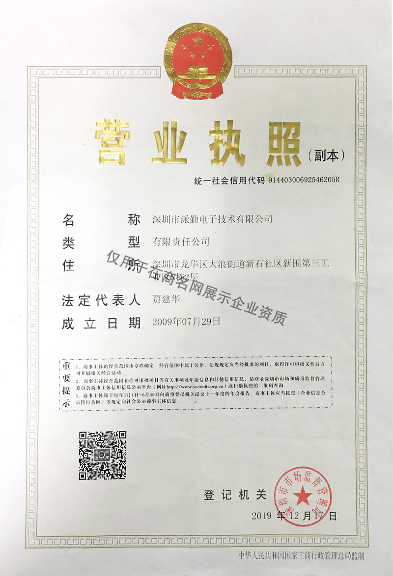 深圳市派勤电子技术有限公司企业证书