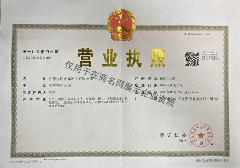 苏州永硕金属制品有限公司企业证书