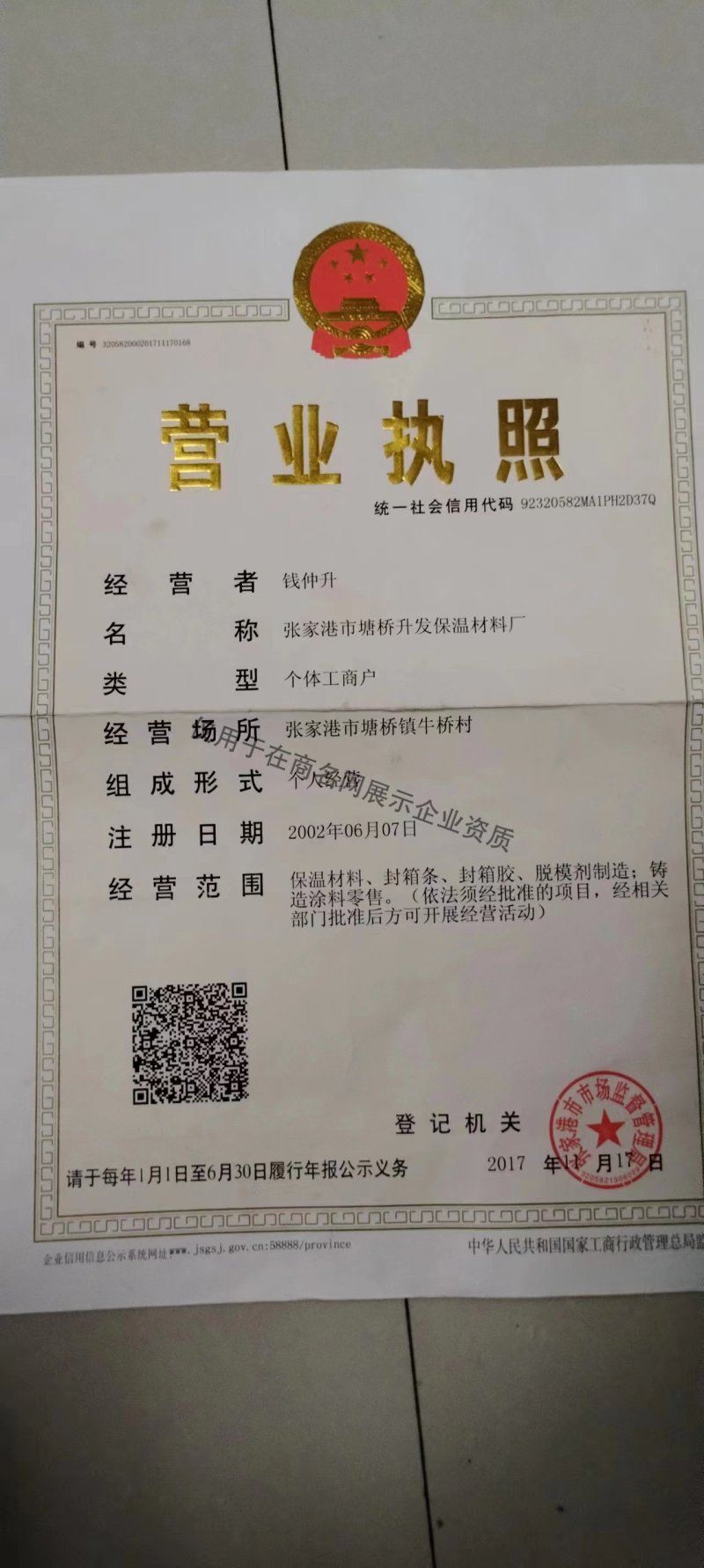 张家港市塘桥升发保温材料厂企业证书