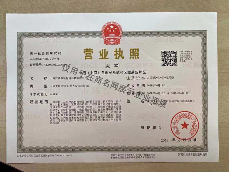 上海安峰泰新材料科技有限公司企业证书