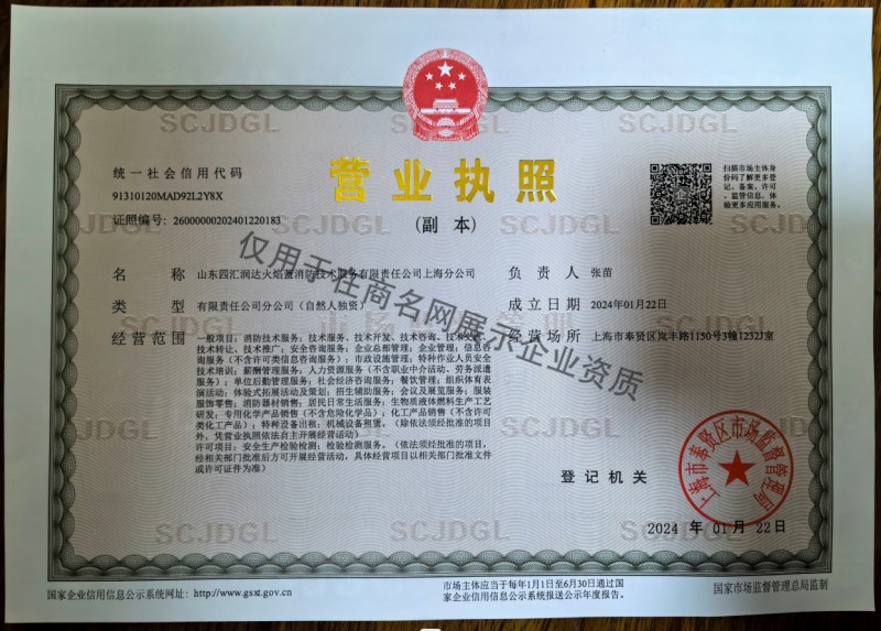 山东四汇润达火焰蓝消防技术服务有限责任公司上海分公司企业证书