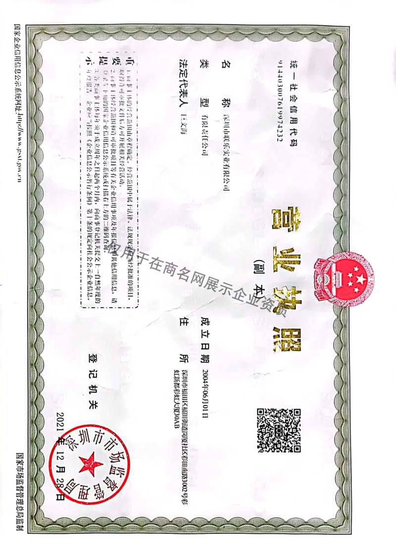 深圳市联乐实业有限公司企业证书
