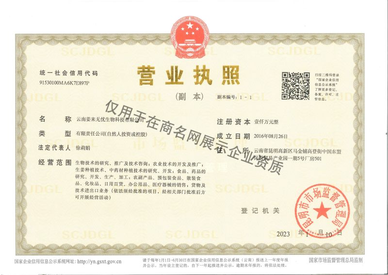 云南姜来无忧生物科技有限公司企业证书