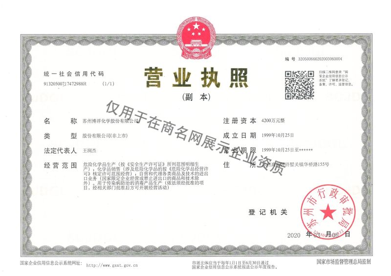 苏州博洋化学股份有限公司企业证书