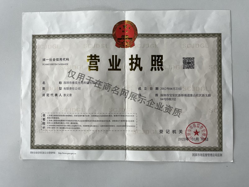 深圳市泰克光电科技有限公司企业证书