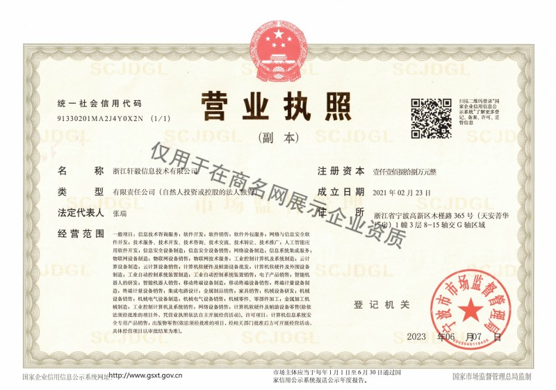 浙江轩毅信息技术有限公司企业证书