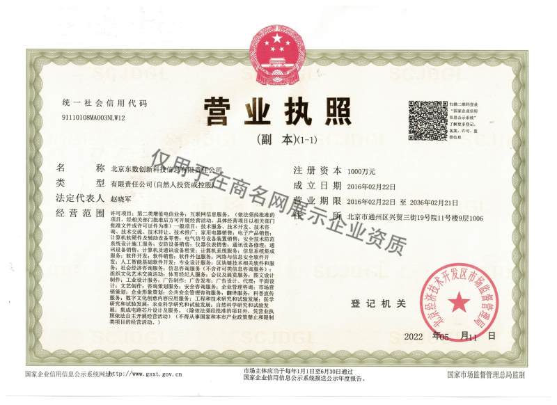 北京东数创新科技信息有限责任公司企业证书